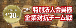 特別法人会員様企業対抗チーム戦