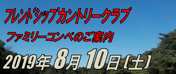ファミリーコンペ