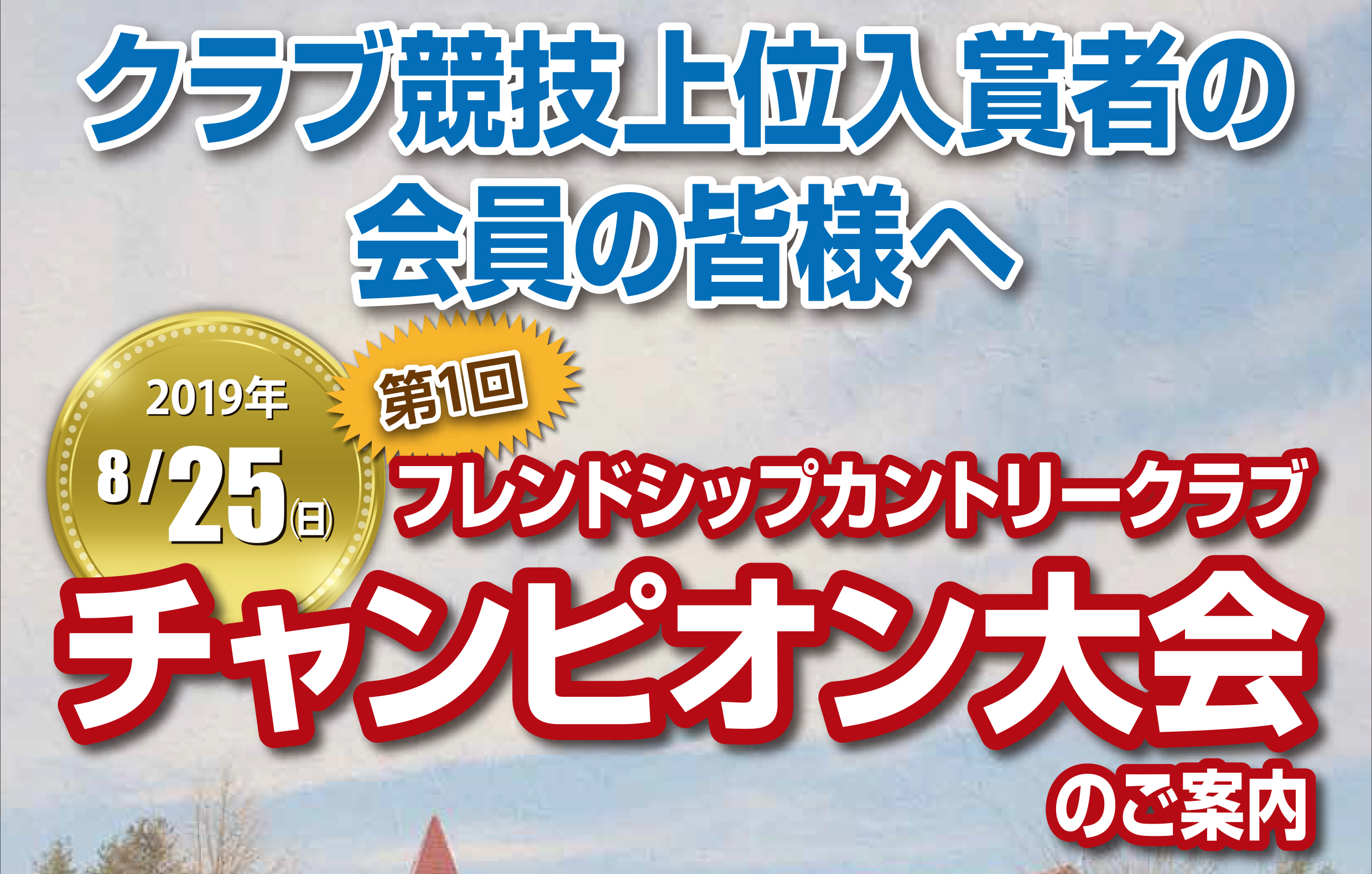 チャンピオン大会のご案内