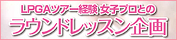 ラウンドレッスン企画