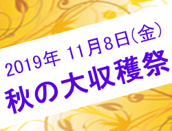 秋の大収穫祭