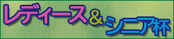 レディース&シニア杯