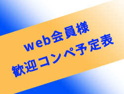 web会員