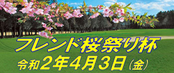 フレンド桜祭り