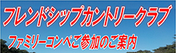 ファミリーコンペ