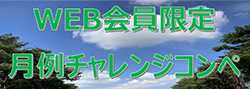月例チャレンジコンペ