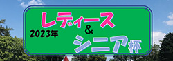 レディース シニア