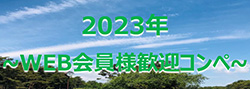 web会員歓迎コンペ
