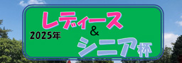 レディース シニア