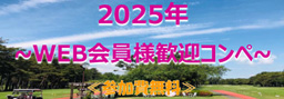 web会員歓迎コンペ