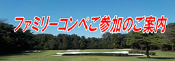 ファミリーコンペ　・祝日オープンコンペ