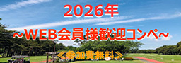 web会員歓迎コンペ