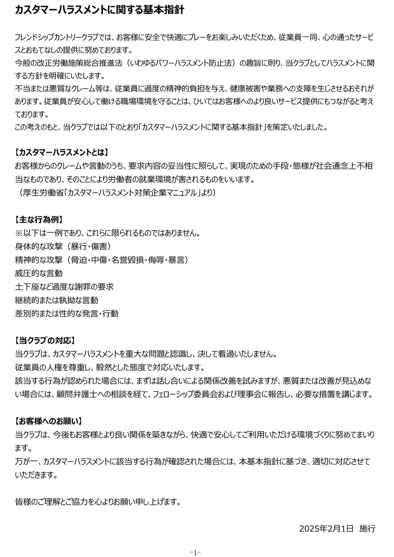 カスタマーハラスメント基本指針