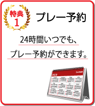 プレー予約