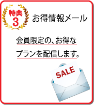 お得情報メール